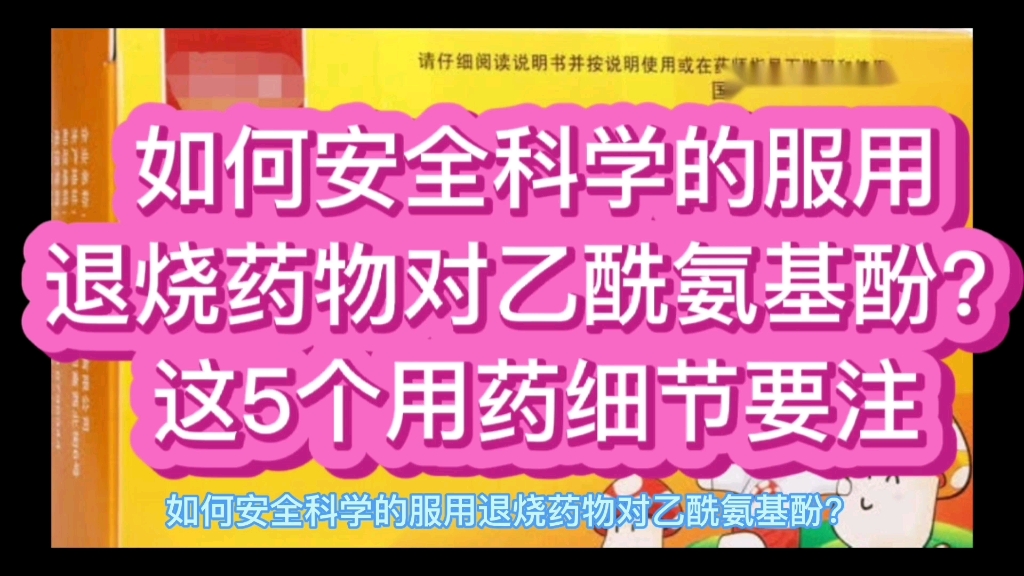 如何安全科学的服用退烧药物对乙酰氨基酚?这5个用药细节要注哔哩哔哩bilibili