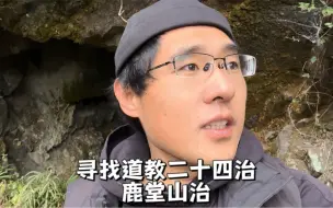 Download Video: 探访道教二十四治上品第二治的鹿堂山治，结果寻得一废弃矿洞神龛