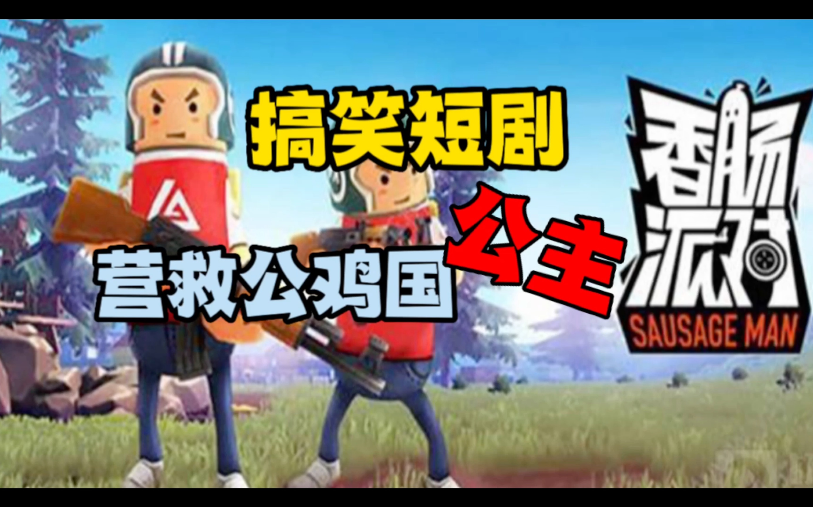 香肠派对:搞笑短剧营救公主