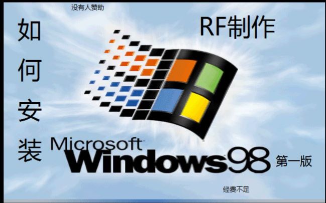 Windows98第一版装教程 Windows安装教程系列哔哩哔哩bilibili