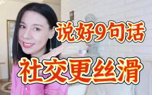 Download Video: 学会这9句话🔥从容社交人见人夸❗️