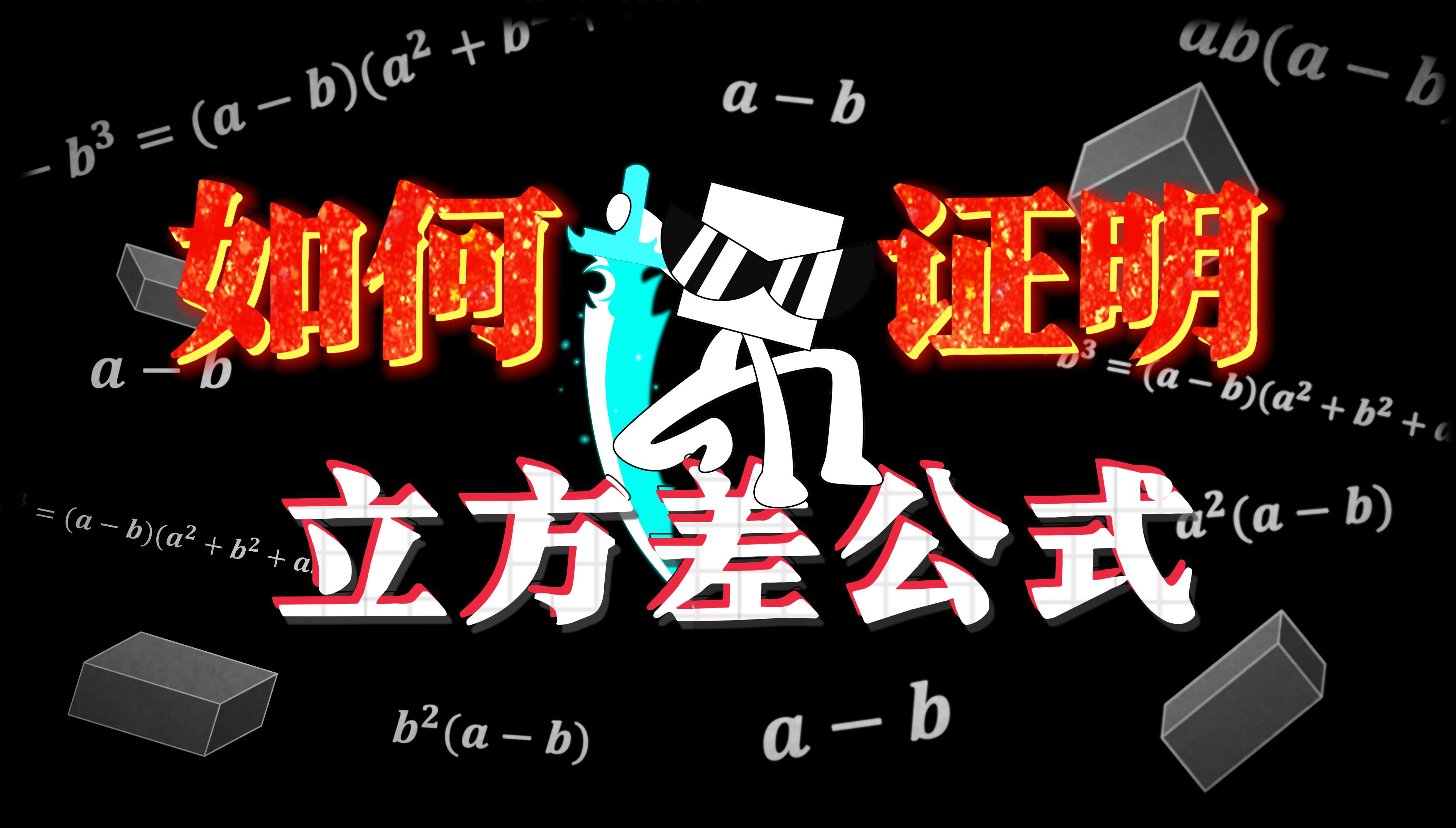 震惊!方脑壳居然这么证明立方差公式(已疯版)哔哩哔哩bilibili