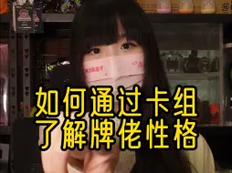 Download Video: 如何通过卡组了解牌佬性格