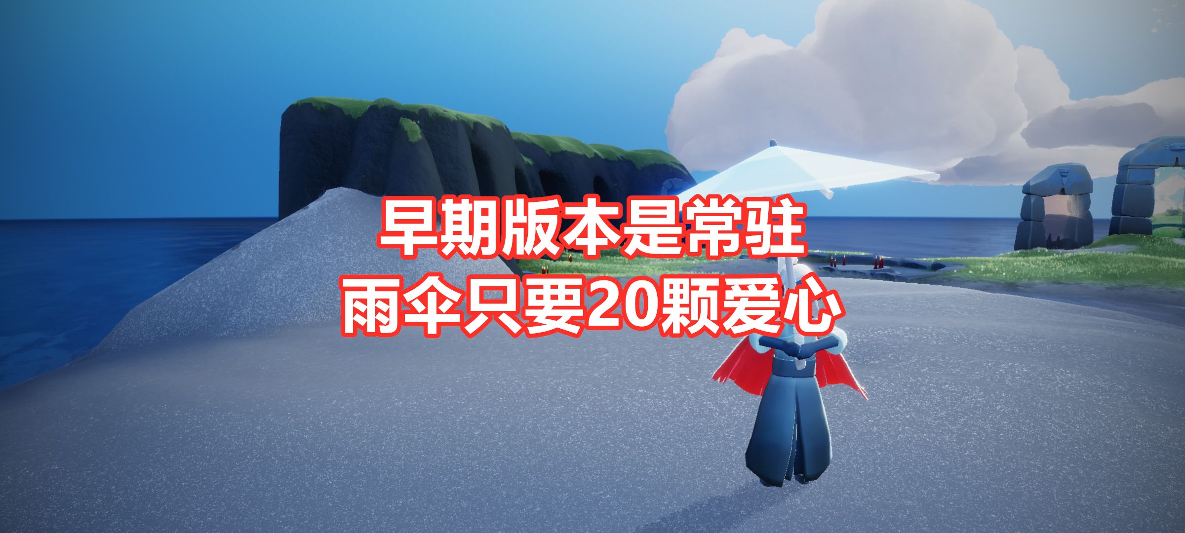 光遇:雨伞冷知识,在第一个版本里,它是常驻先祖道具哔哩哔哩bilibili