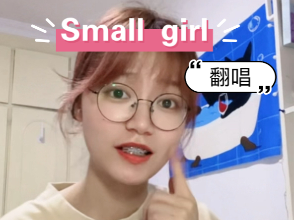 《Small girl》翻唱 泳知嘟嘟太可爱了啊啊啊哔哩哔哩bilibili