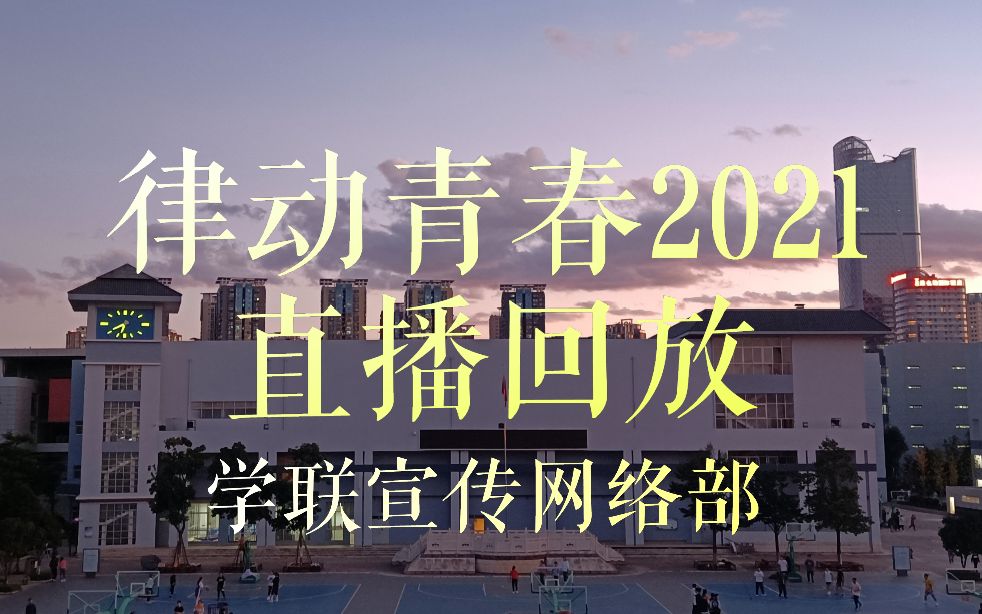 [图]【律动青春2021】云南师大附中律动青春2021直播回放【学联宣传网络部】