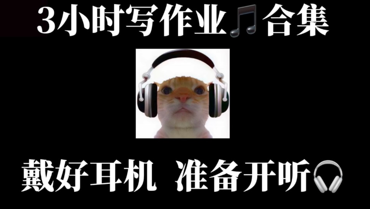3小时写作业音乐合集（开学前必听超长音乐合集）