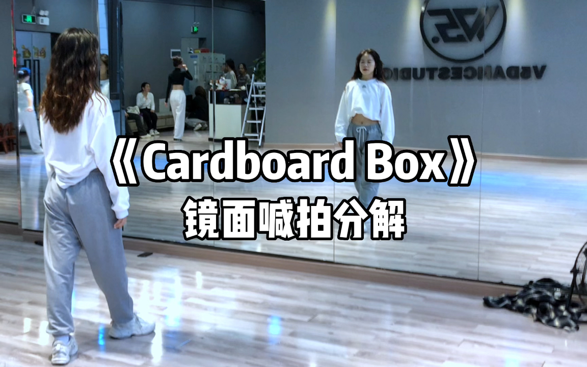 [图]《Cardboard Box》mokey编舞～镜面喊拍分解！