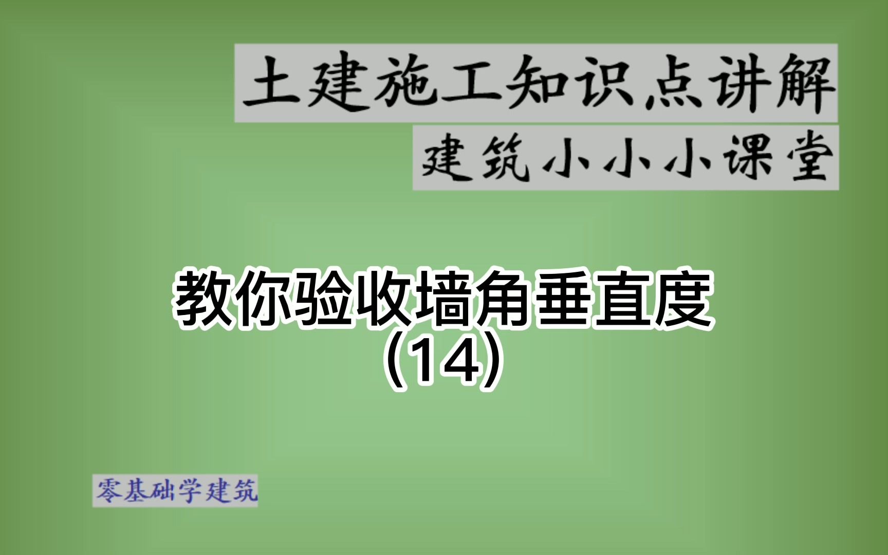 验收墙角方法如何测量墙角是否是直角哔哩哔哩bilibili