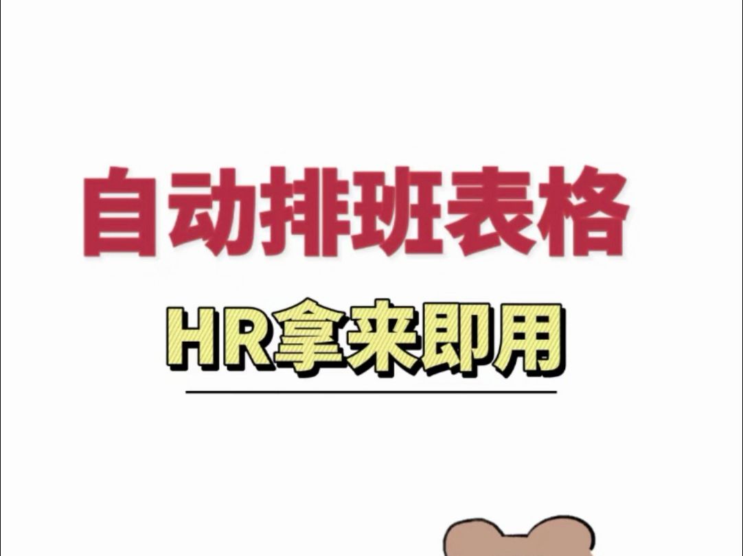 自动排班表,HR拿来即用!哔哩哔哩bilibili