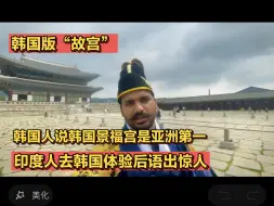 Скачать видео: 韩国人说韩国景福宫是“韩国故宫”亚洲第一，印度人不信邪亲自跑去体验，结局会让印度人满意吗？