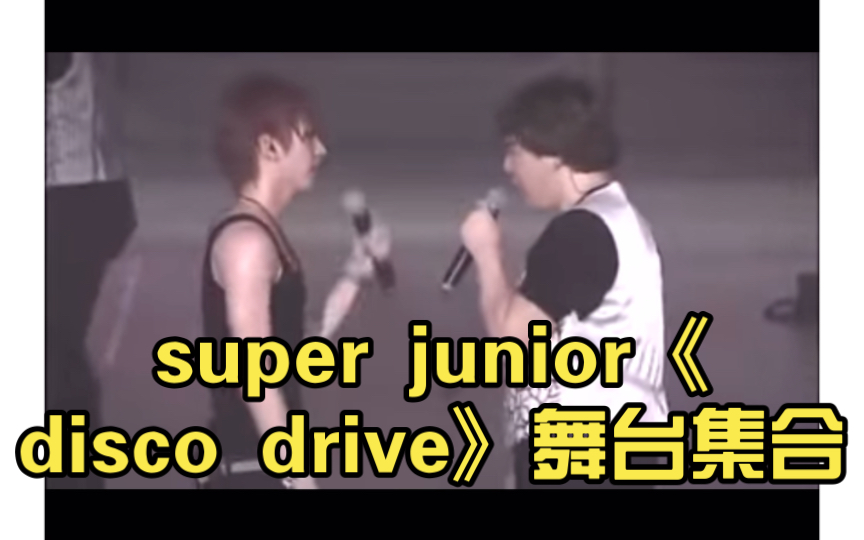 [图]【超清live】【考古 合集】super junior《disco drive》舞台集合