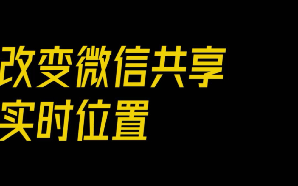 修改安卓微信实时共享位置教程:与好友共享你的位置