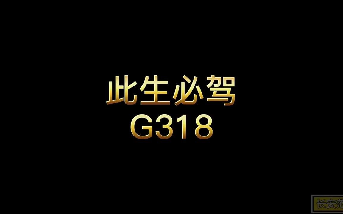 线上游川藏线,G318全攻略,2021跟我去旅游(修订版).收藏好,今年夏天出发 #四川 #拉萨 #旅行哔哩哔哩bilibili