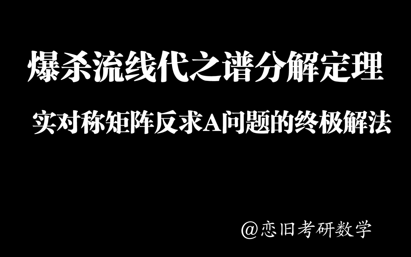 [图]【考研数学恋旧】“我去还有这种操作！” 无敌黑科技轻松爆杀张宇八套卷高分版线代难题