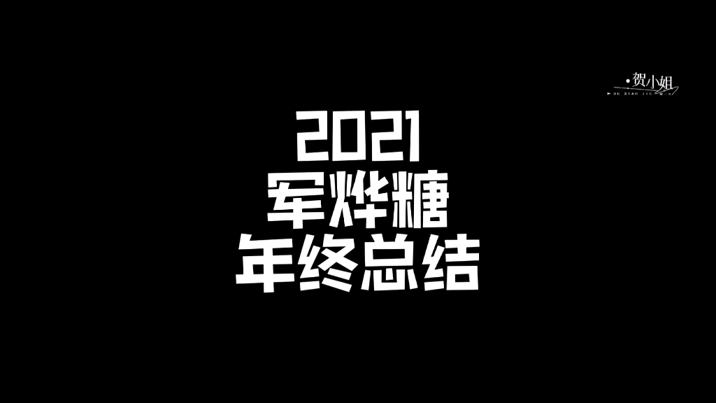 [图]军烨‖2021年终总结‖你快乐吗 我很快乐