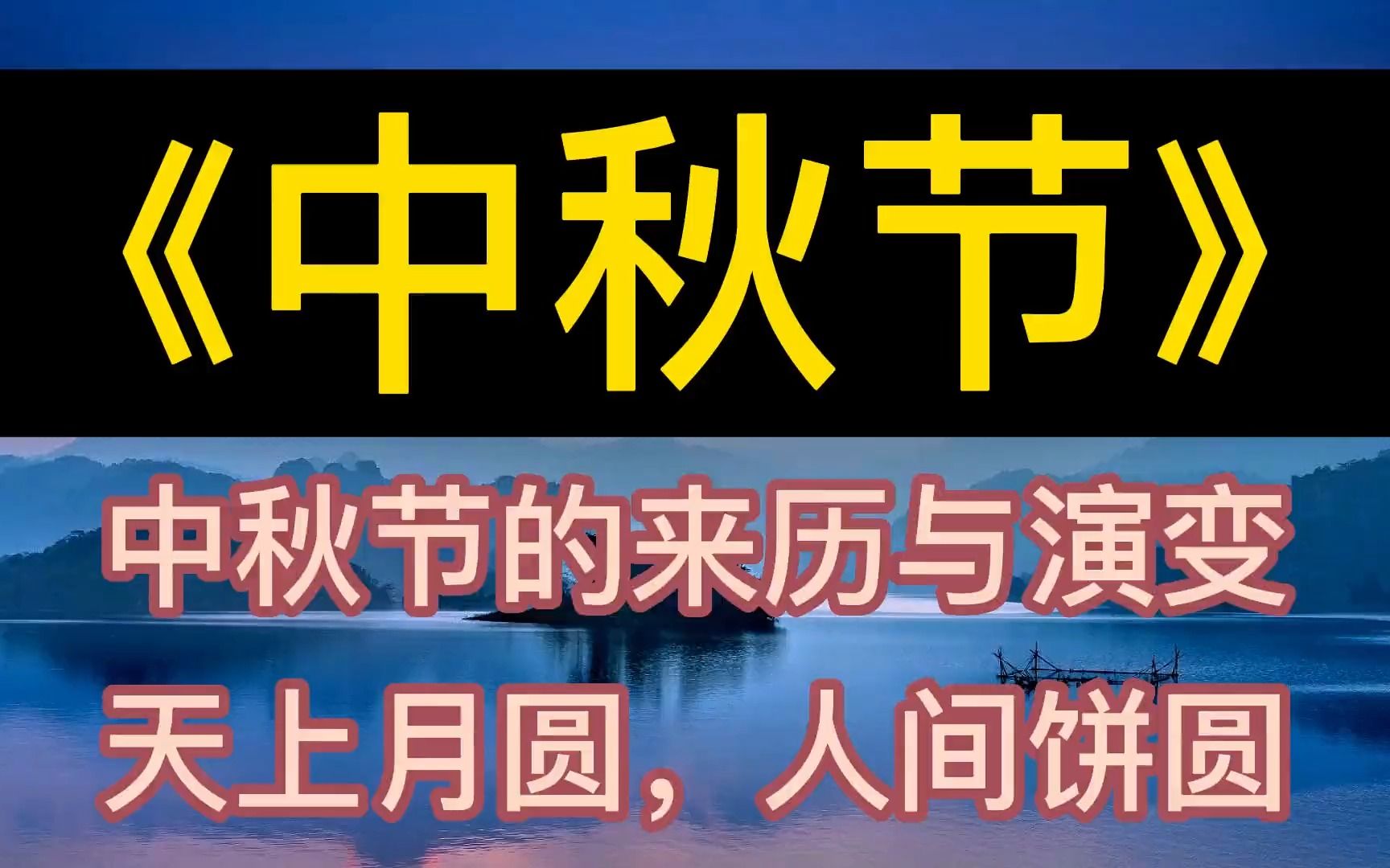 每天听本书《中秋节》中秋节的来历与演变,天上月圆,人间饼圆