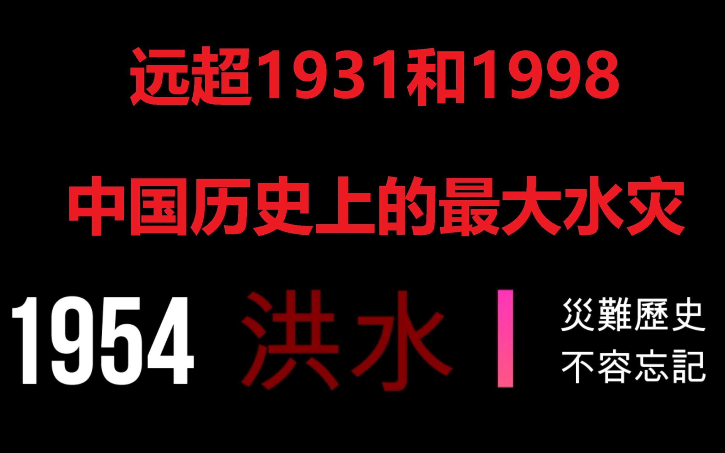 1954年大洪水,远超1931年华中水灾和1998年的洪灾哔哩哔哩bilibili