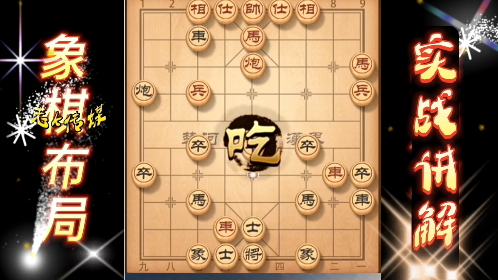 实战讲解 一象棋布局飞刀 古谱杀法 弃车攻杀 象棋布局 陷阱飞刀 中国