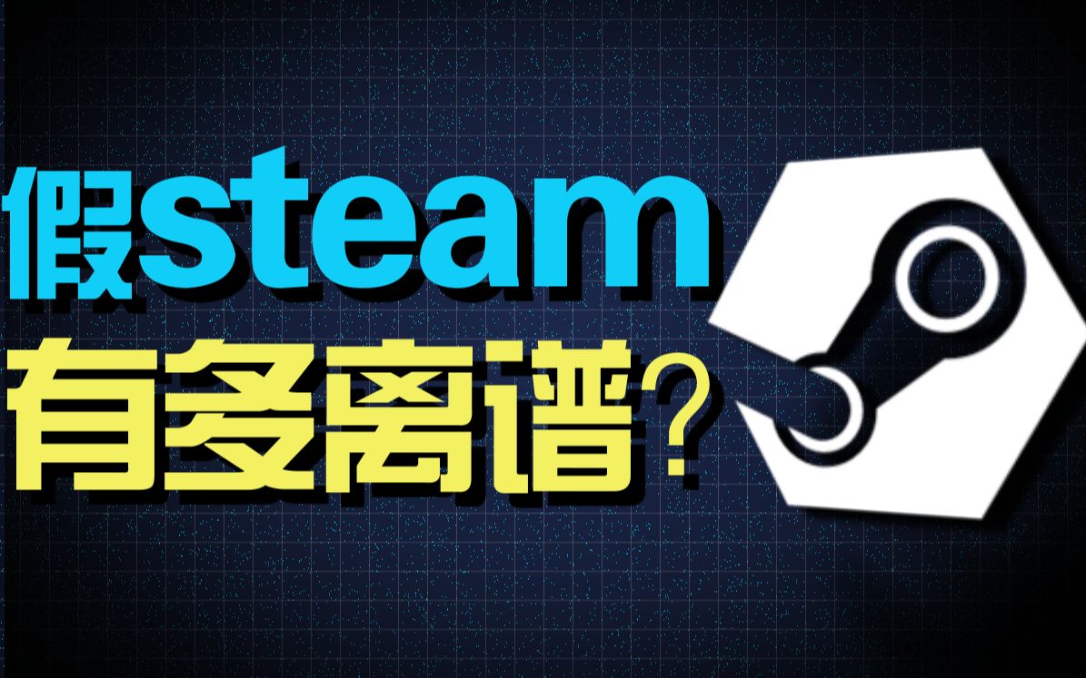 [图]假steam究竟有多离谱？up主以身试毒揭开假steam背后的秘密