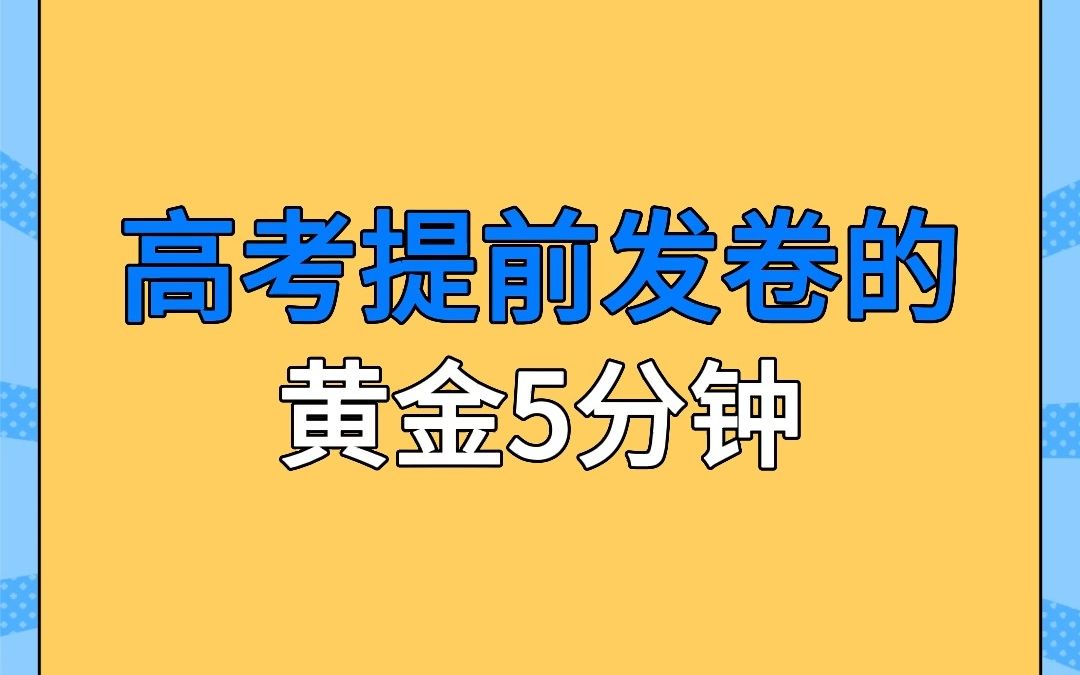 高考提前发卷的黄金5分钟哔哩哔哩bilibili