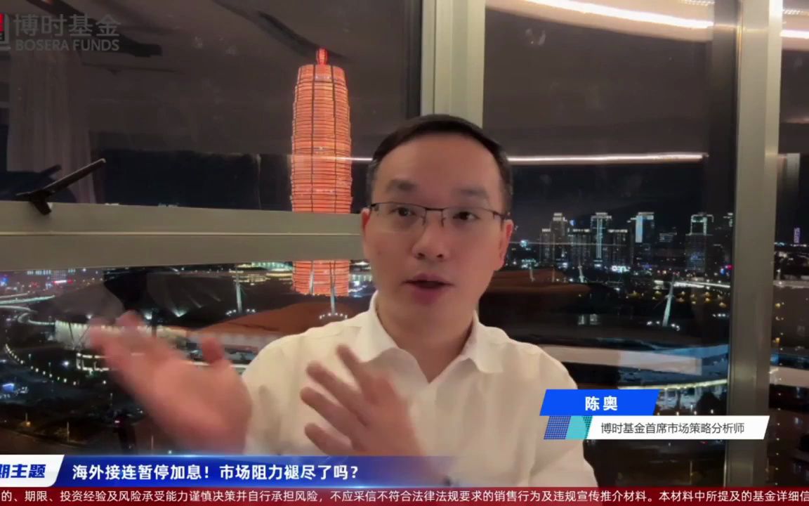 2023.11.07博时基金陈奥:海外接连暂停加息!市场阻力褪尽了吗?哔哩哔哩bilibili