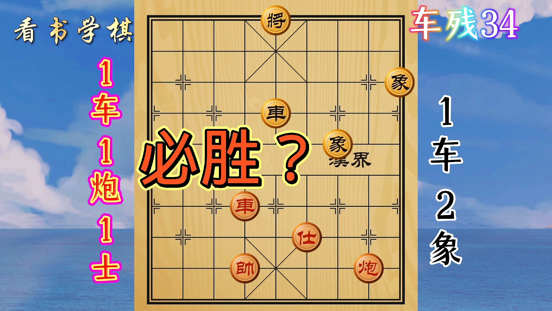 1车1炮1士必胜车双象?这局例外:高象边连车将占中 还得1条件
