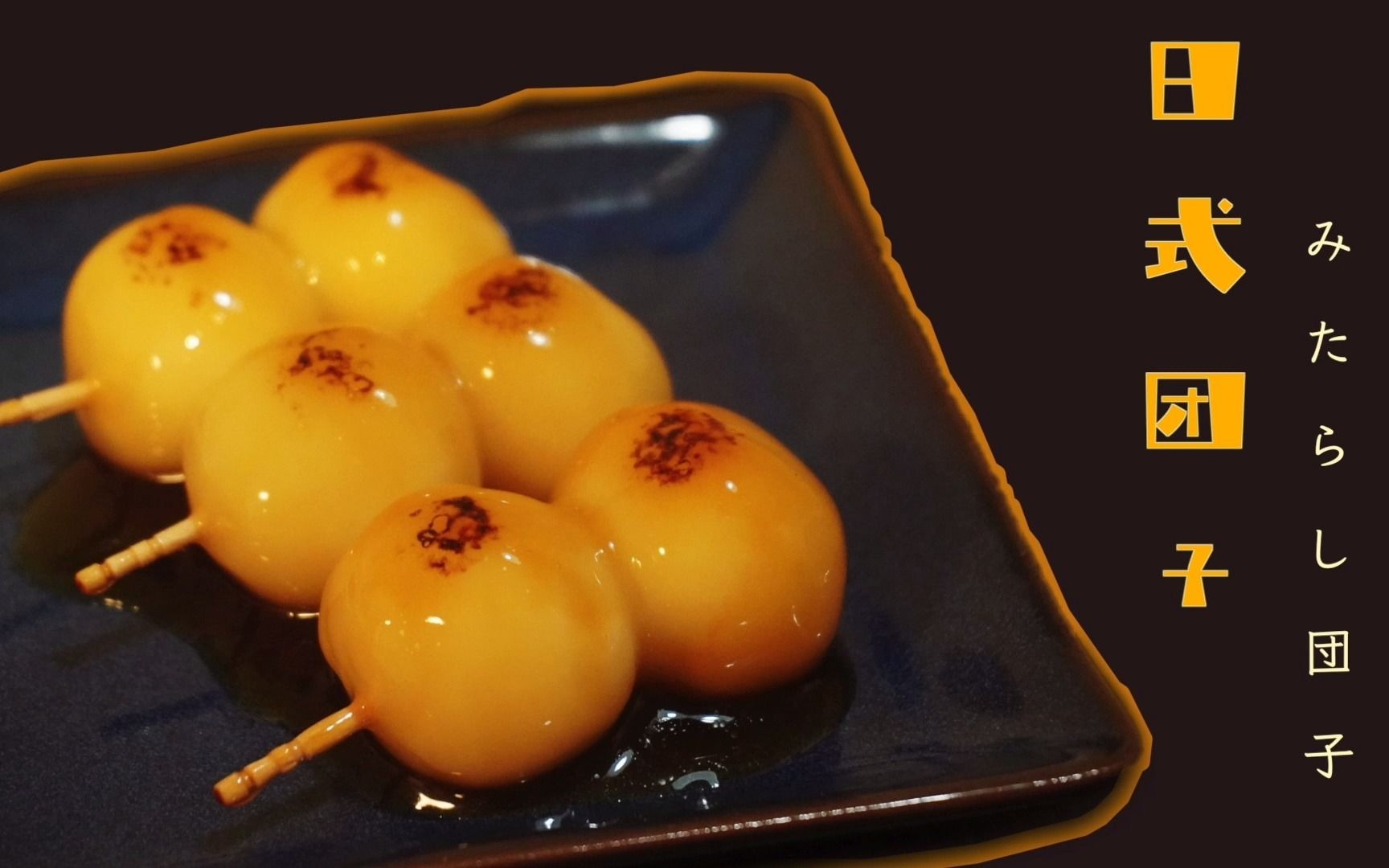 【日式团子】糯叽叽的酱油团子你要来一口嘛?