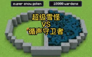 下载视频: 我的世界，一只超级雪怪VS循声守卫者