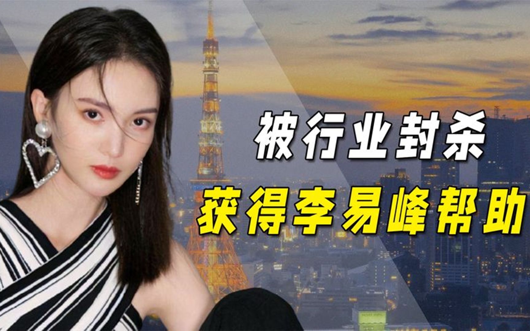 金晨:被行业封杀后,获得李易峰帮助,重回事业巅峰哔哩哔哩bilibili