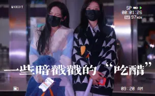 Télécharger la video: 【今霏惜比】一些暗戳戳的“吃醋”