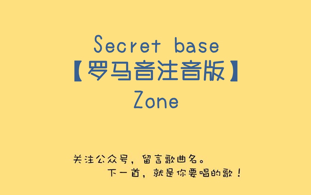 [图]【Secret Base - Zone】 未闻花名 罗马音注音歌词 日语五十音学习视频【自制】