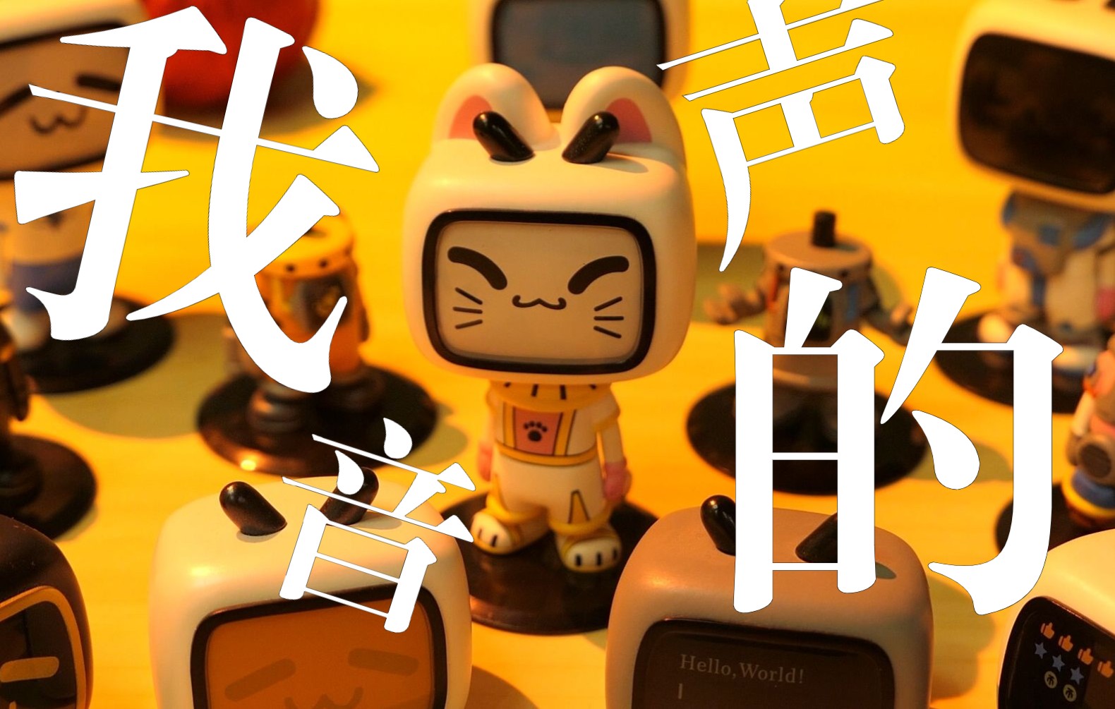 用哄睡麦唱歌丨小电视平行宇宙系列潮玩盲盒大赏丨わたしの声(我的