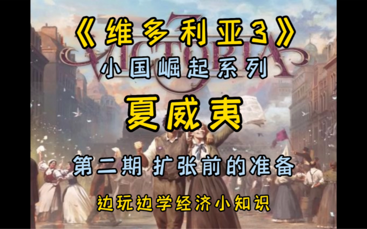 《维多利亚3》小国崛起系列|夏威夷 第二期 扩张前的准备单机游戏热门视频