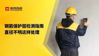 -钢筋保护层检测指南，直径不明这样处理！