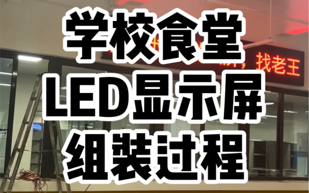 湖南长沙LED显示屏老王手把手教你安装LED电子显示屏,在长沙做大屏就找老王准没错#led显示屏 #led广告显示屏 #led多少钱一平方米哔哩哔哩bilibili