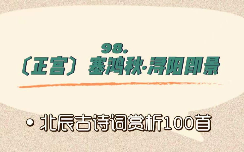 [图]北辰古诗词赏析100首之进阶篇【98.〔正宫〕塞鸿秋·浔阳即景】