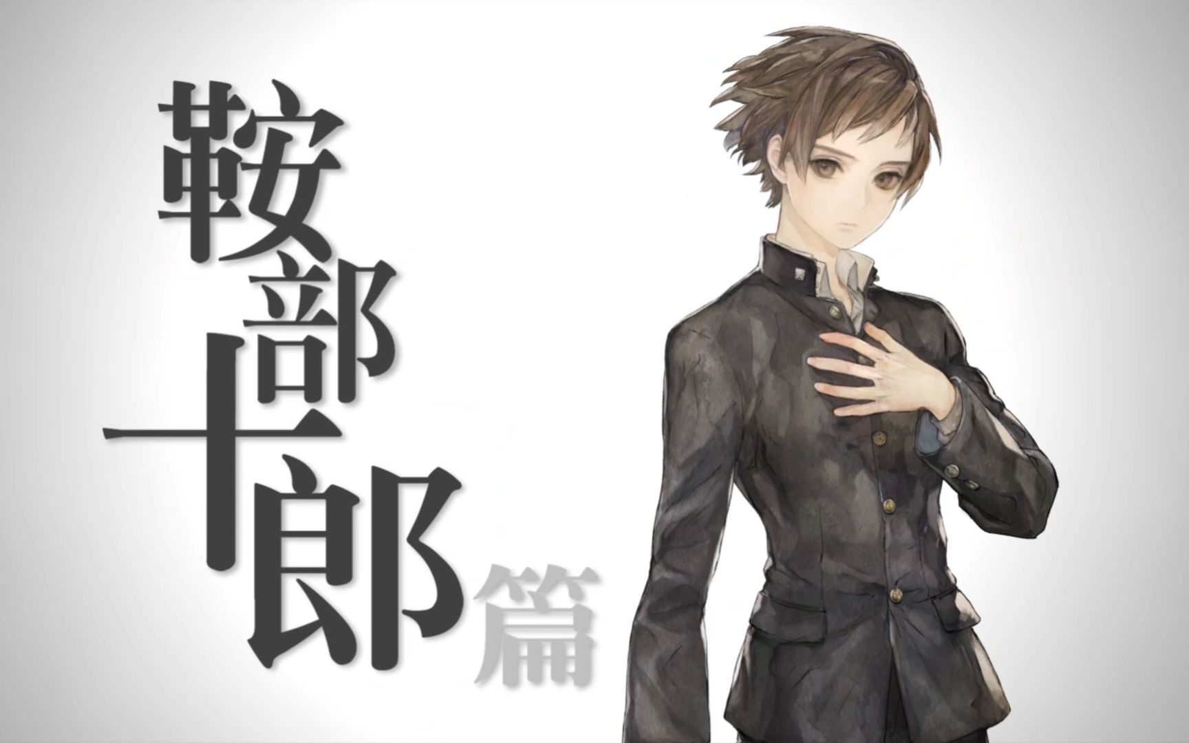 十三机兵防卫圈26鞍部十郎篇第二回48q什么人