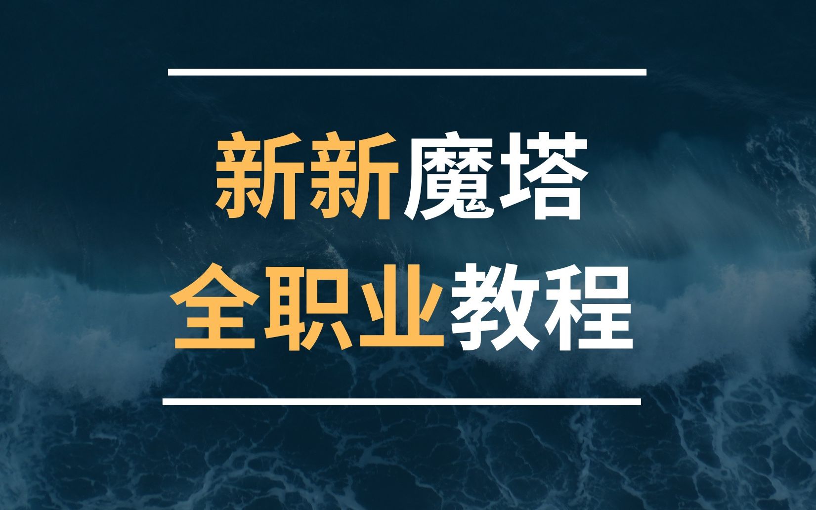 【新新魔塔】全职业无脑通关教程哔哩哔哩bilibili魔塔游戏攻略