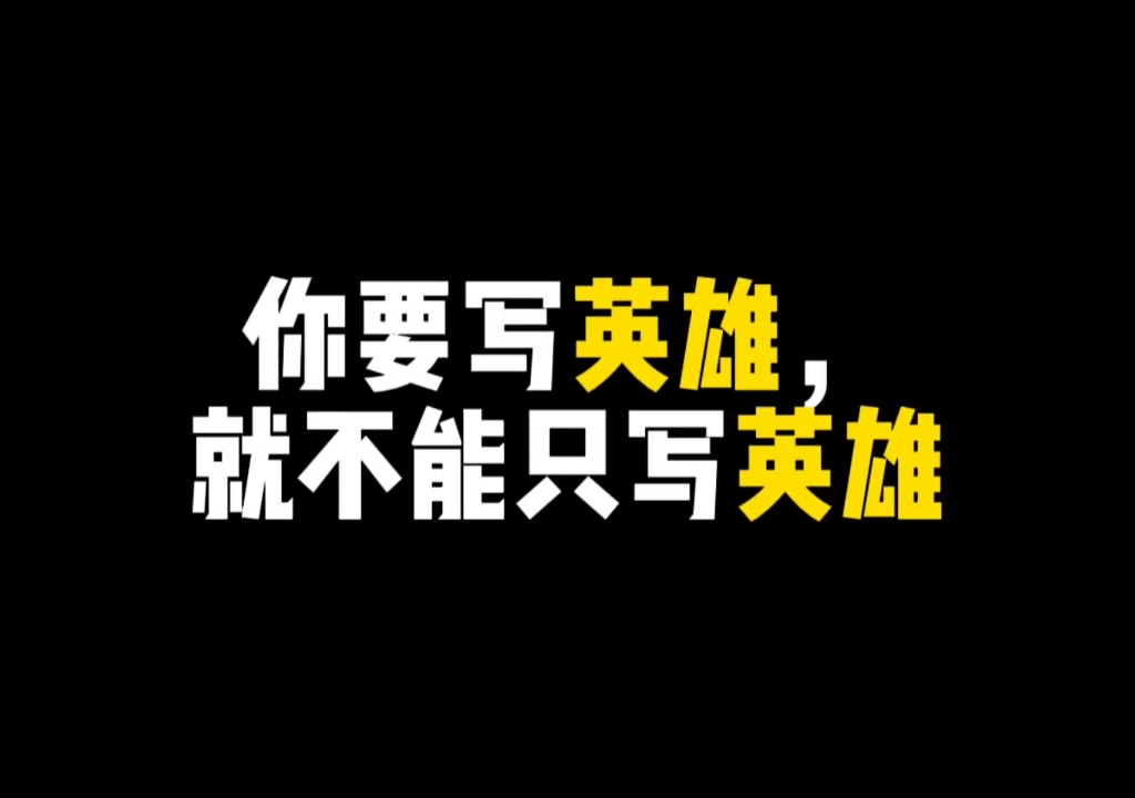 【作文素材】你要写英雄,就不能只写英雄.哔哩哔哩bilibili