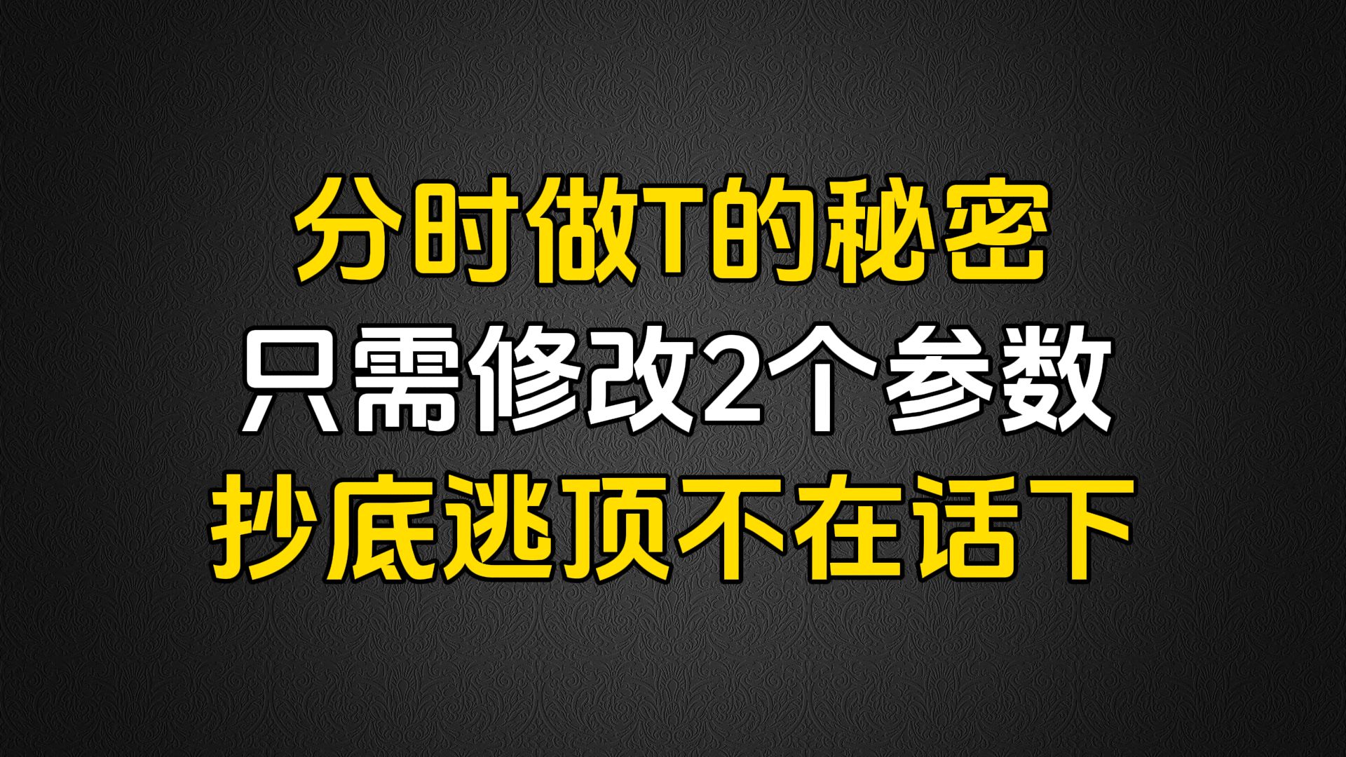 [图]A股：职业操盘手揭秘“分时做T的秘密”，只需修改2个参数，抄底逃顶不在话下！5分钟学会受益一辈子！