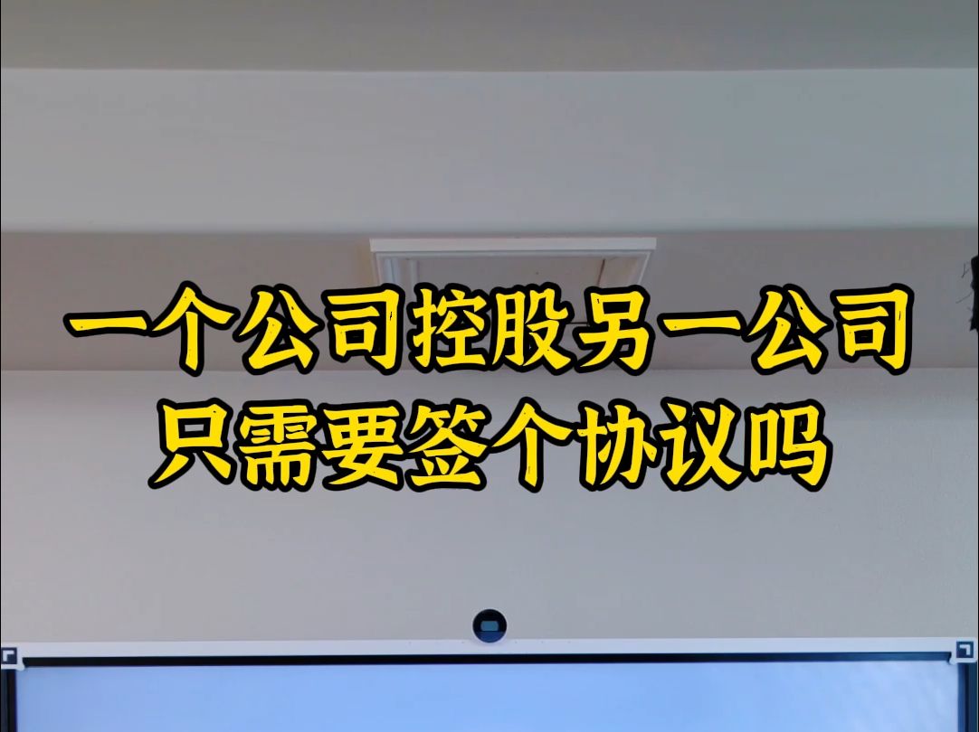 一个公司控股另一个公司,只需要签个协议吗哔哩哔哩bilibili