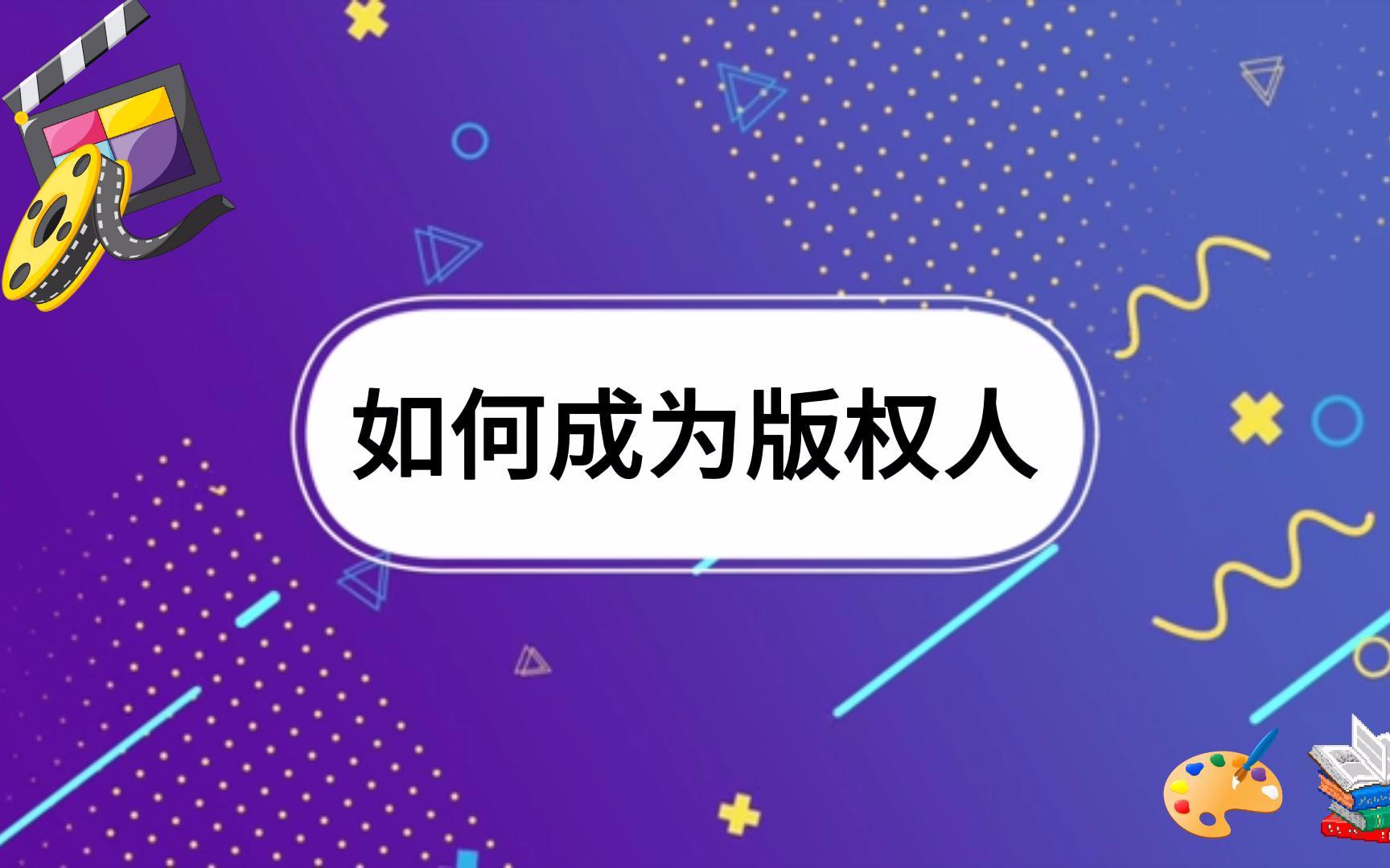 制片管理|如何登记版权证书,做一个版权人?哔哩哔哩bilibili