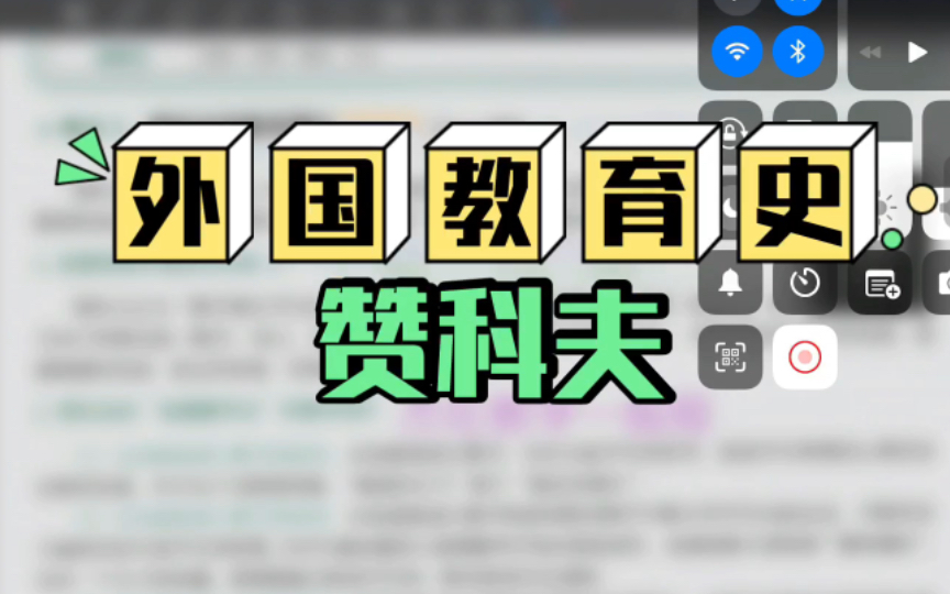 赞科夫的教育思想 【外国教育史】 311/333教育学考研背诵口诀哔哩哔哩bilibili