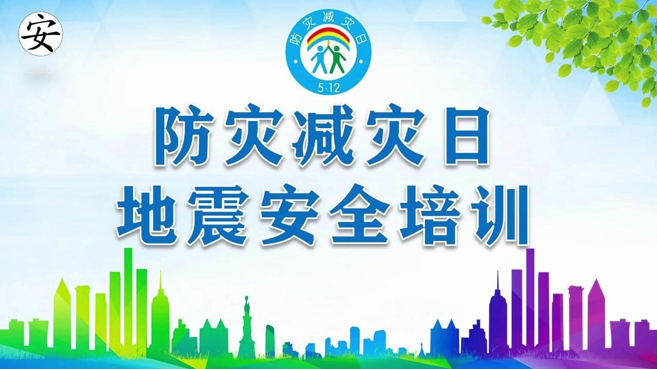 2024年防灾减灾日地震安全培训