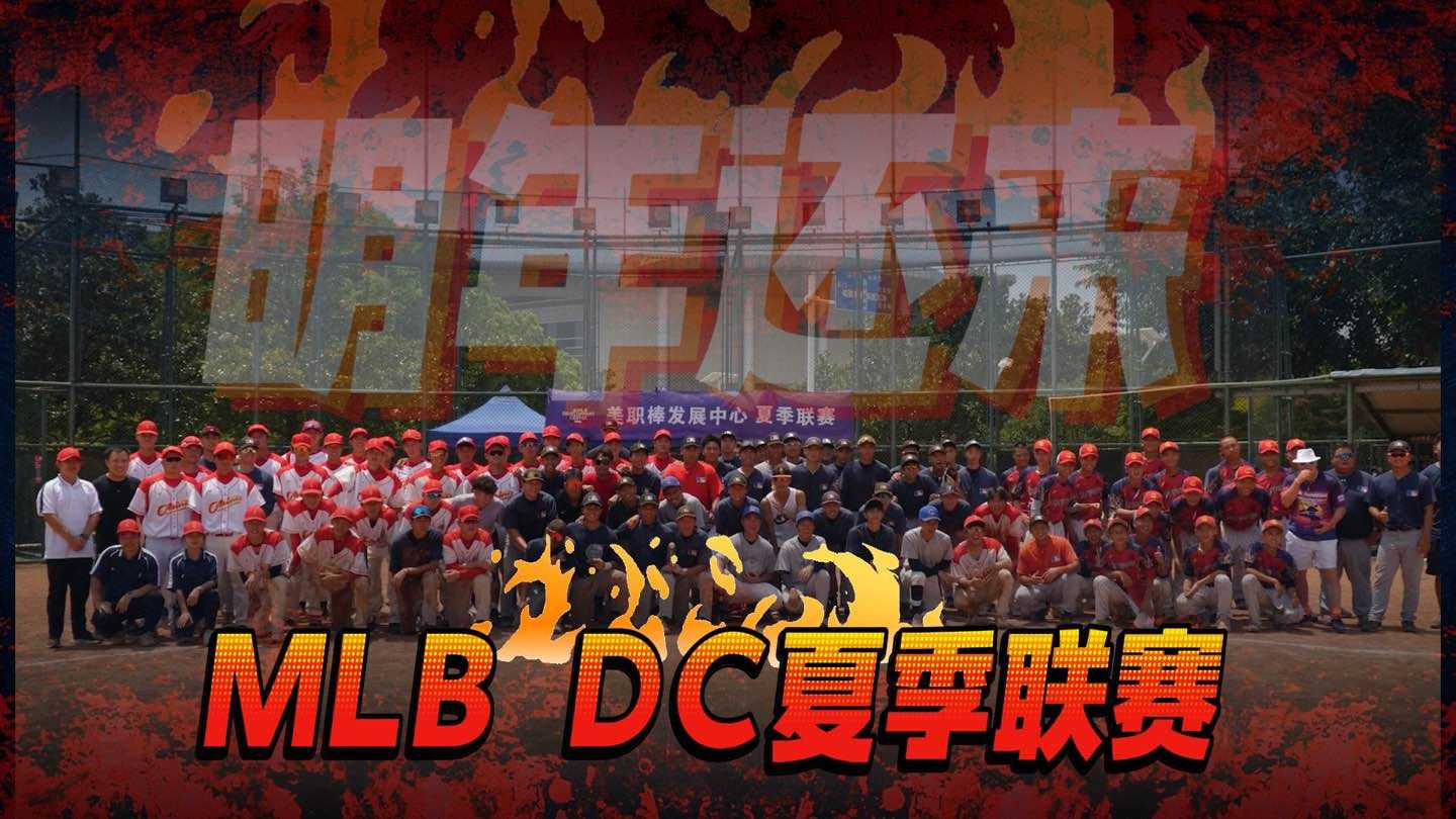 2024 MLB DC夏季联赛总决赛VLOG哔哩哔哩bilibili