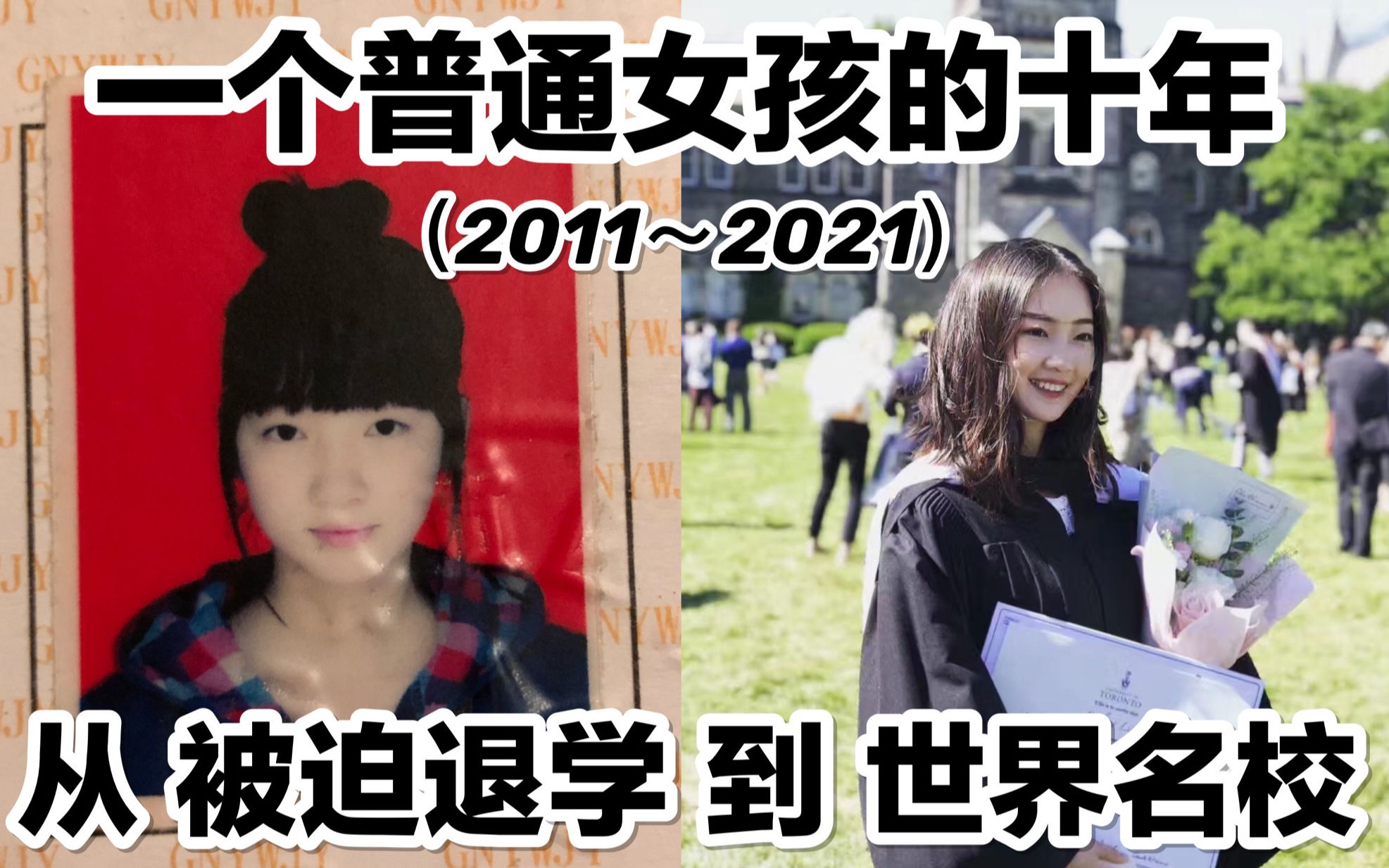 [图]【一个普通女孩的十年】早恋、叛逆、被迫退学到考入世界名校、留学回国 | 努力向上的故事