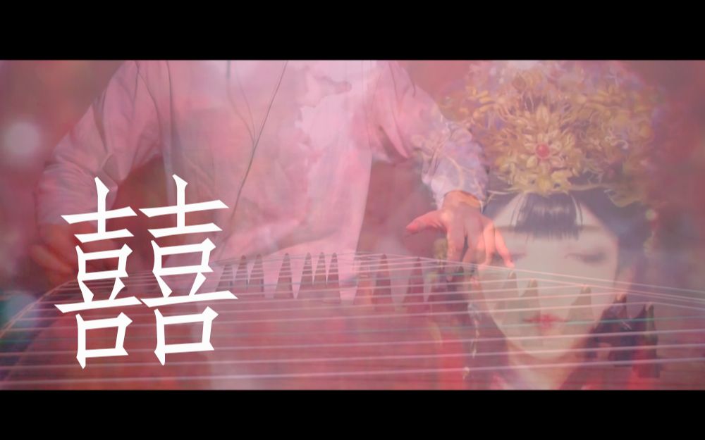 【古筝】翻奏《囍》完整版[全网最灵魂间奏 盖不住唢呐,那就把唢呐