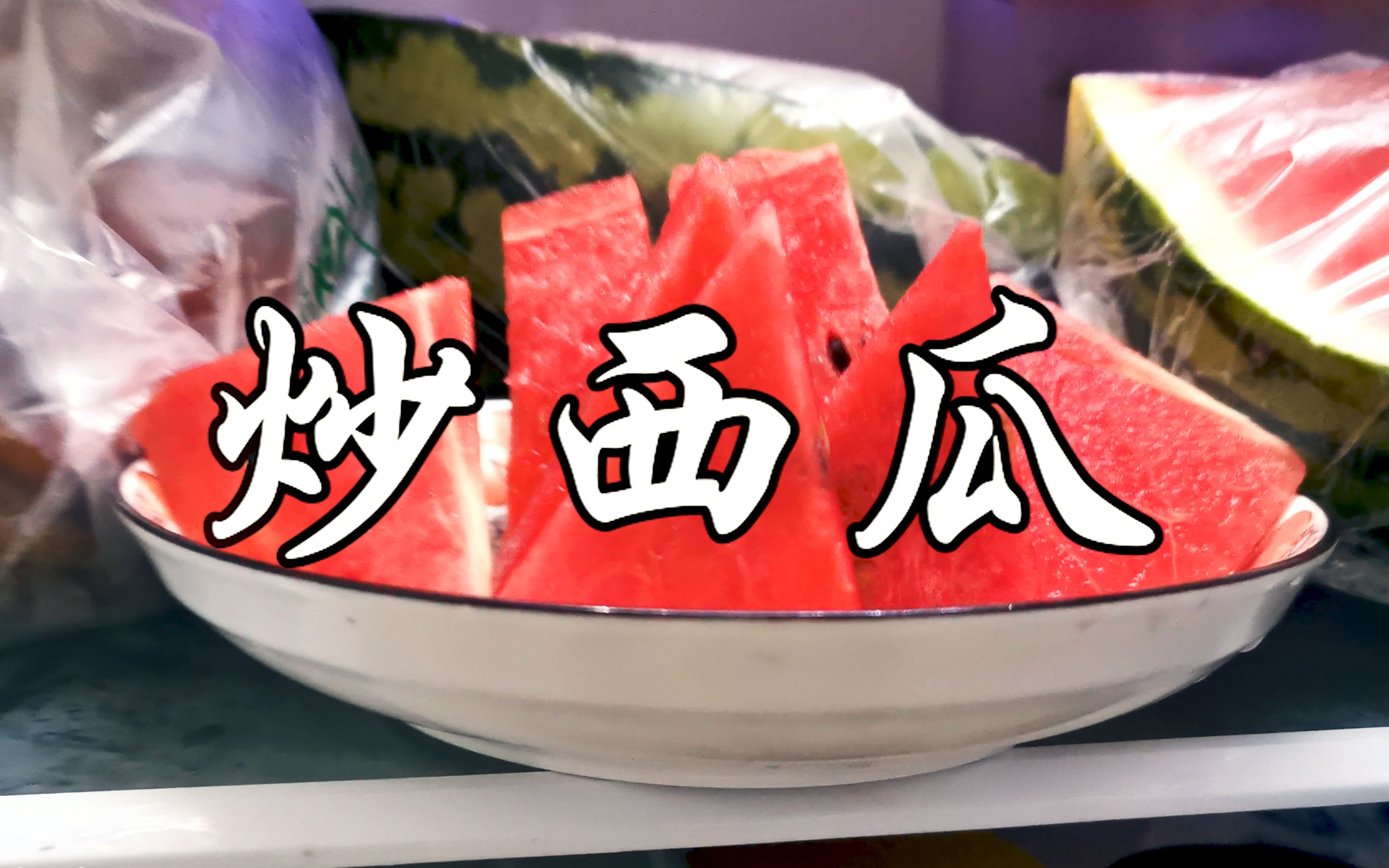 【炒西瓜】真的不是黑暗料理!哔哩哔哩bilibili