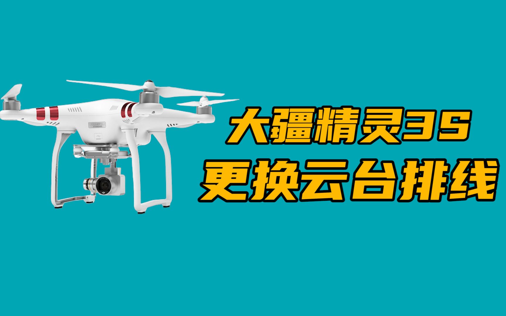 大疆精灵3s更换云台排线教程【大疆无人机维修】